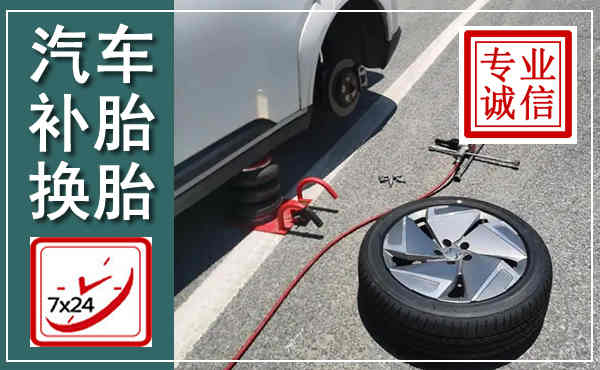 镇原汽车换轮胎,附近上门换轮胎电话