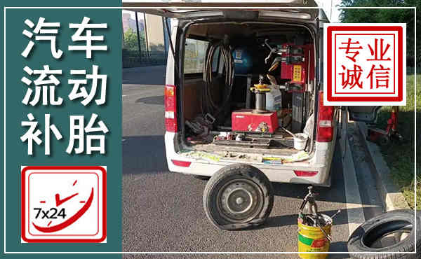 镇原汽车流动补胎,附近补胎电话