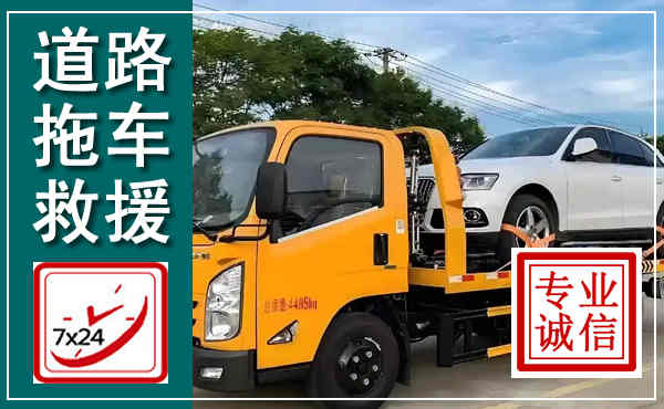镇原拖车救援,汽车救援拖车电话