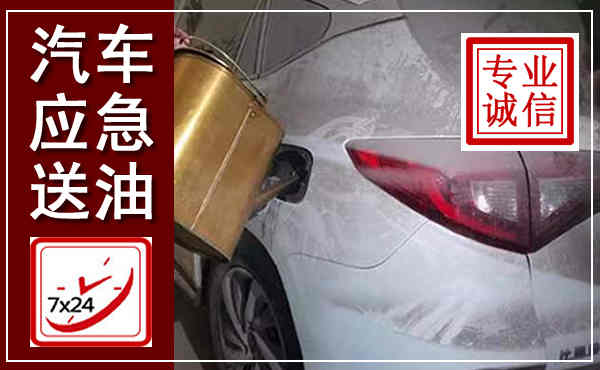 镇原汽车送油救援,附近上门送油电话