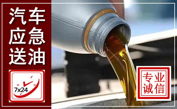 镇原汽车送燃油救援,附近上门送燃油电话