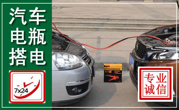 镇原汽车搭电,附近电瓶搭电救援电话