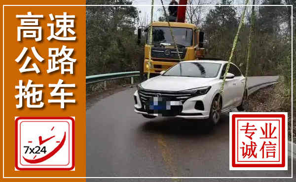 镇原高速公路拖车,附近高速公路拖车救援电话