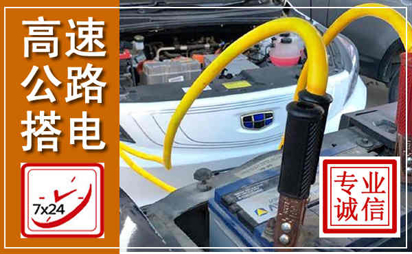 镇原高速公路汽车搭电,中途电瓶维修电话