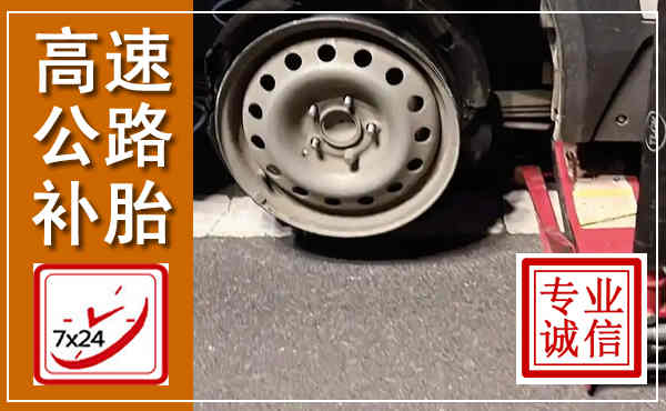镇原高速公路流动补胎,汽车换轮胎电话