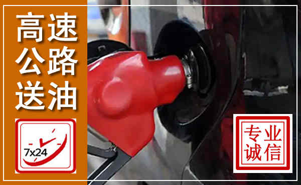镇原高速公路汽车送油,汽车救援送油电话
