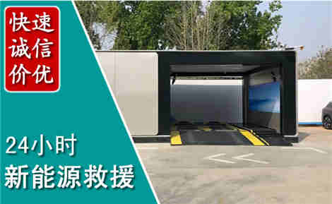 镇原新能源汽车救援场景与案例